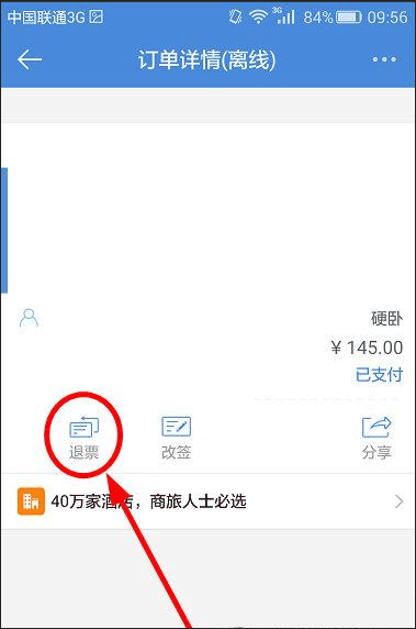 高铁管家app如何退票