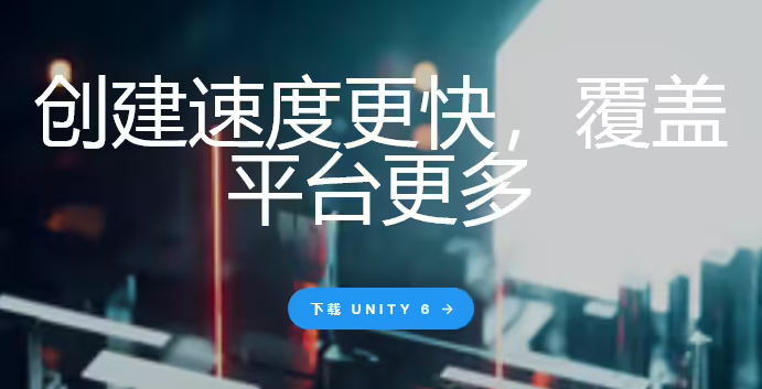 Unity 6 引擎上线：大幅提升稳定性、CPU 性能最高提升 4 倍，更新启用新发布方式