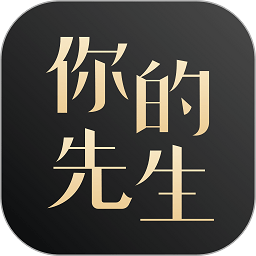 你的先生相亲官方平台 v5.6.1 安卓版