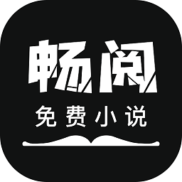 畅阅免费小说app官方版 v3.6.6 安卓版