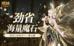 劲省海量魔石！魔域口袋版双十一折上折