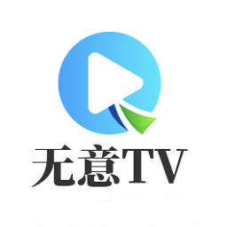 无意tv盒子 v3.6.0 安卓版