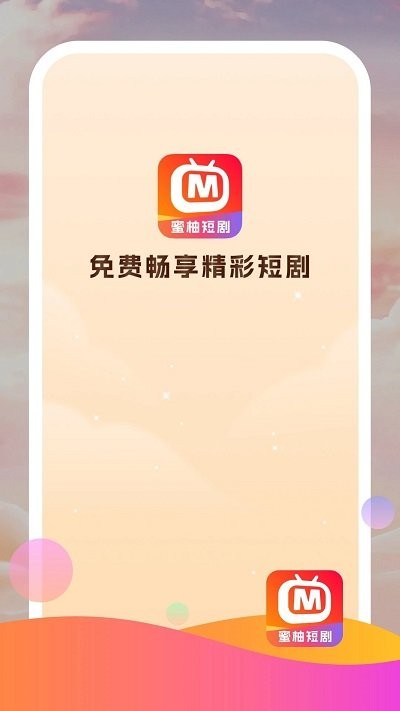 蜜柚短剧app下载