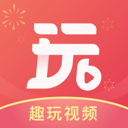 趣玩短视频app v1.0.1 安卓版