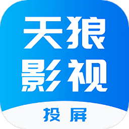 天狼影视投屏app v1.3 安卓版