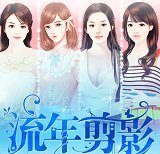 橙光游戏流年剪影 v1.0.1025 安卓版